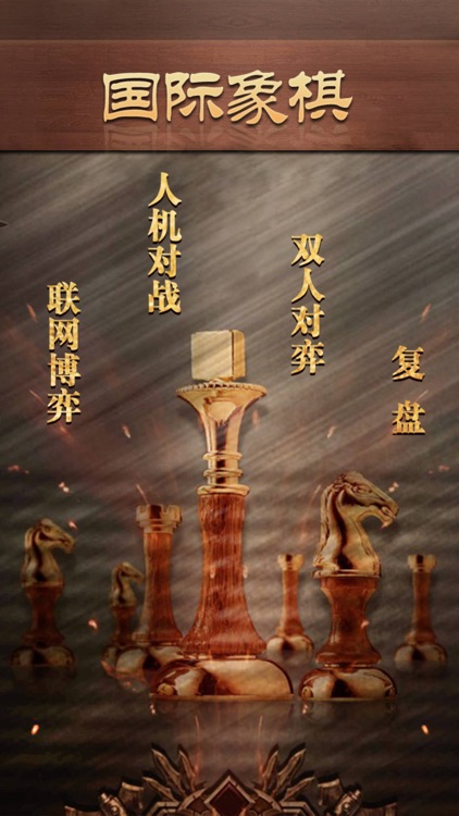 国际象棋 - 双人单机版大全
