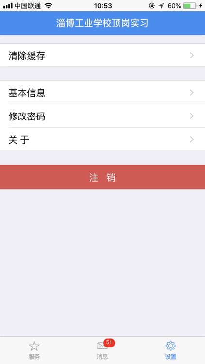 淄博工业学校顶岗实习 screenshot-3