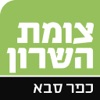 צומת השרון כפר סבא