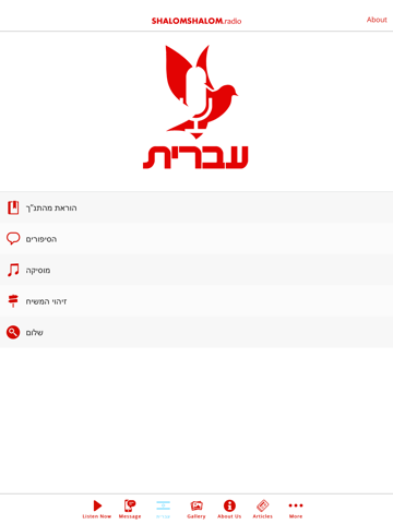 ShalomShalom.radio screenshot 2
