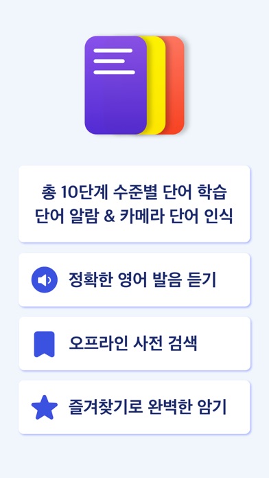 워드뱅크 - 영어 단어장 & 오프라인 사전のおすすめ画像2