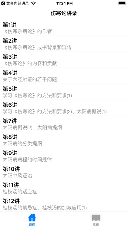 名家名师讲中医-伤寒论讲录