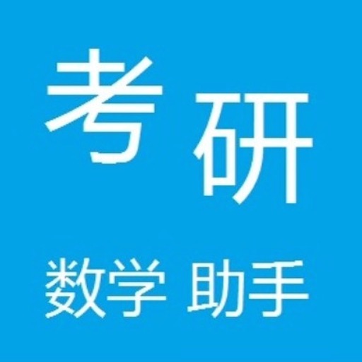 考研数学助手