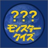 モンスタークイズ for ポケモン