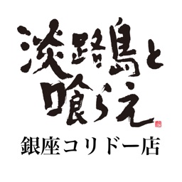 淡路島と喰らえ　銀座コリドー店