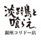 淡路島と喰らえ　銀座コリドー店の公式アプリです。