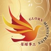 榮耀事工Glory Ministries