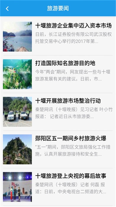 十堰旅游网 screenshot 3