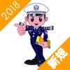 2018驾驶员考试
