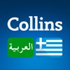 Collins Arabic<>Greek