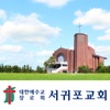 서귀포교회