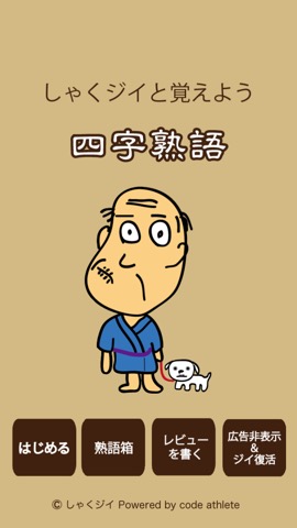 しゃくジイと覚えよう四字熟語のおすすめ画像1