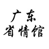 广东省情馆