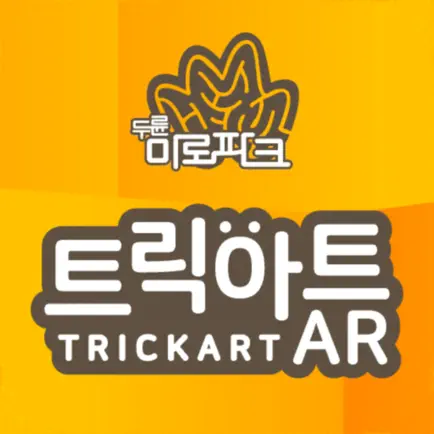 두륜미로파크 트릭아트AR Cheats