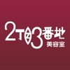 徳島でキレイなヘアカラーをするなら2丁目3番地美容室。