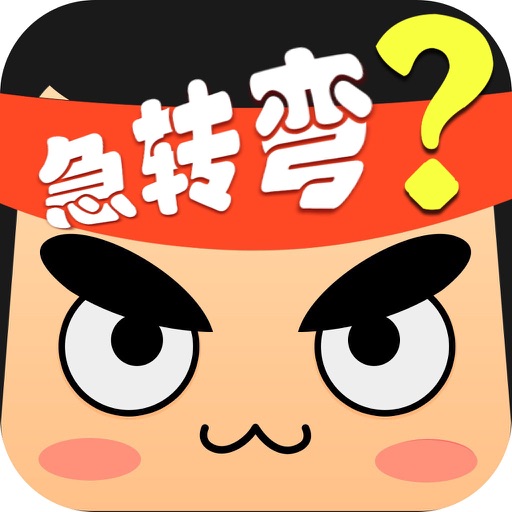 脑筋急转弯: 终极挑战700问 考验你的脑洞 iOS App