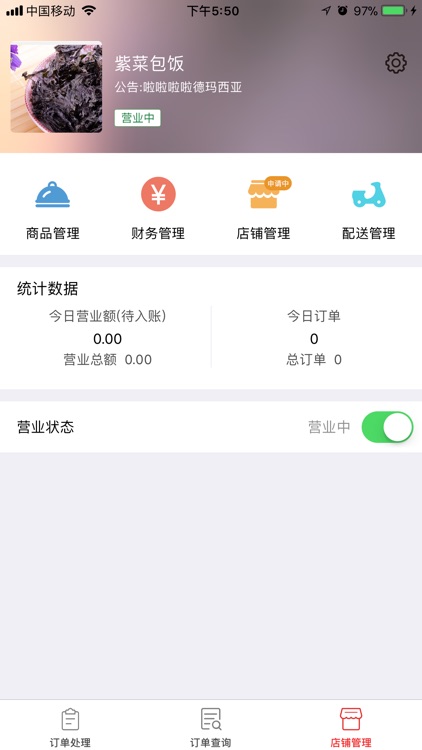 黔世界外卖-商家 screenshot-3