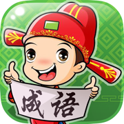 看图猜成语-趣味猜图成语游戏