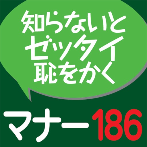 社会人のマナー186(角川学芸出版) (ONESWING)