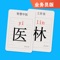 医林业务员版是供公司内部人员推广医林app所使用，非本公司人员请勿下载安装。本公司推广人员通过本APP可以获取专属邀请码和推广二维码，并能通过内置业务管理功能请轻松管理所关联的医生和查询业务统计。