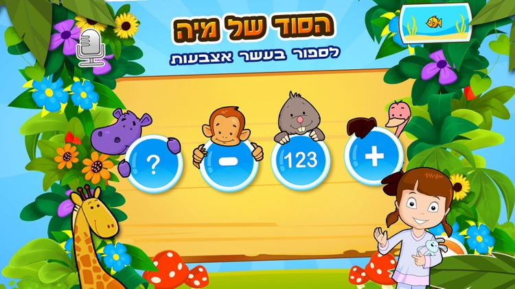 הסוד של מיה: לספור בעשר אצבעות