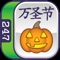 Trick or Treat every day with Halloween Mahjong