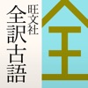 旺文社 全訳古語辞典(第四版)