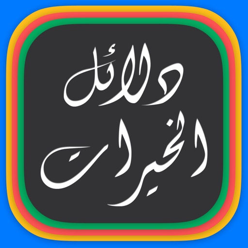 Dalail Ul Khirat دلائل الخیرات