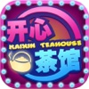 开心茶馆