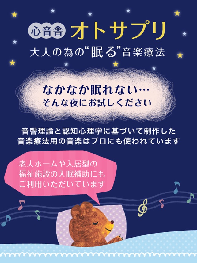 眠る音楽療法 大人の為の睡眠導入 オトサプリ をapp Storeで