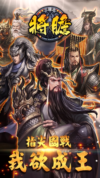 将胆-超越本格三国志 screenshot-0