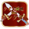 クイズ 検定for キングダム