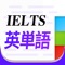 IELTSテスト英熟語 4300は英語を勉強するアプリです。 