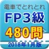 電車でとれとれFP3級 2018年1月版