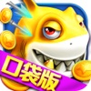 欢乐捕鱼游戏-全民打鱼机游戏
