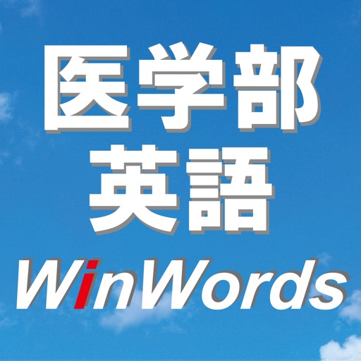 医学部英語 WinWords 医学部予備校 ウインダム