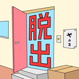 脱出の部屋