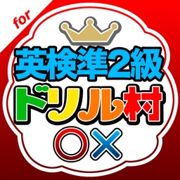 英検準２級ドリル村