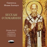 Беседы о покаянии
