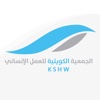 الجمعية الكويتية للعمل الأنساني - KSHW