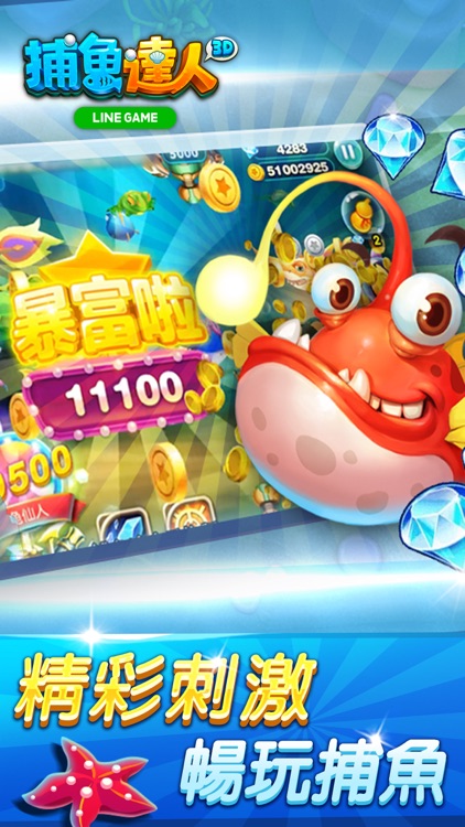 LINE 捕魚達人3D