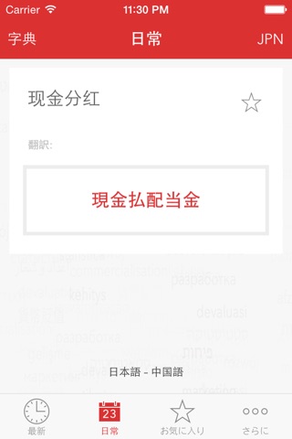 Verbis日本語-中国語ビジネス辞書 screenshot 3