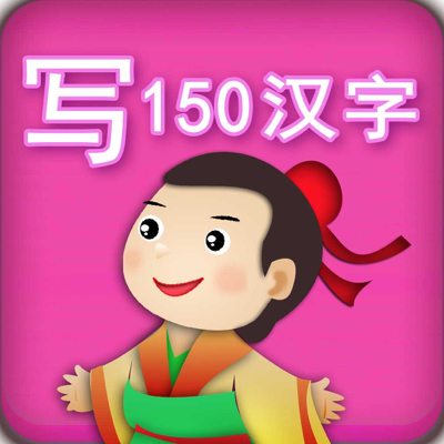 学习书写150汉字的早教启蒙游戏2