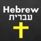 Investigate over 7200 Hebrew words used in the Bible