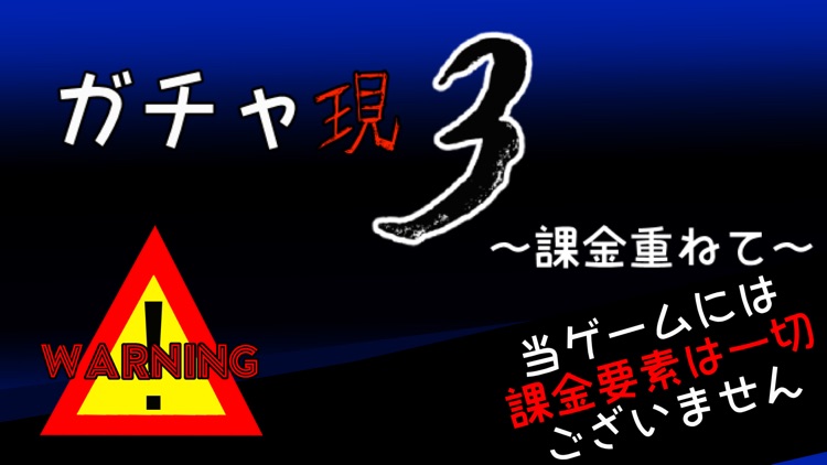 ガチャ現3 課金重ねて By Yusuke Izumi