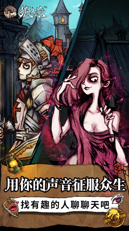 狼人杀-官方唯一正版 screenshot-0