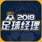 《足球经理2018》（Soccer Manager 2018）足球经营游戏《足球经理》的系列最新作。这是世界上最多样化的足球经营模拟游戏，管理世界顶级足球俱乐部，以最好的方式测试你的管理技能，或者帮助一个低水平的球队为荣誉而战。游戏中汇集了世界顶级球队，玩家可以选择不同球员组建球队，通过独特的管理技能，帮助球队一步步走向胜利。