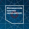 IV Конгресс «Наука+Бизнес»