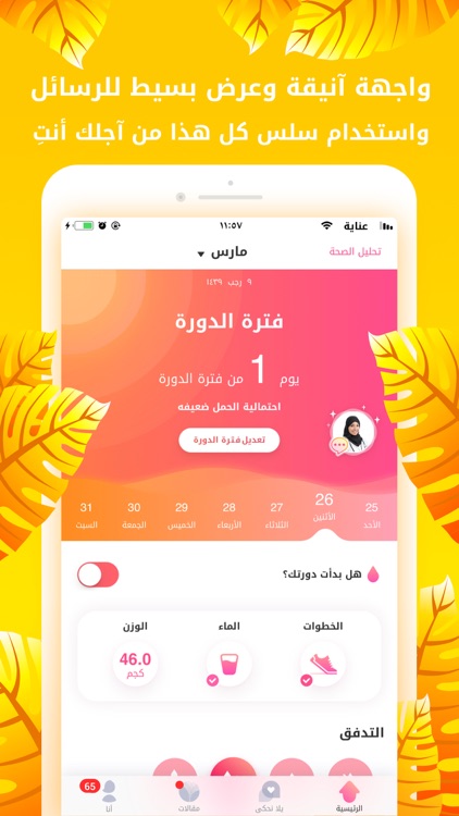 عناية-حاسبة الدورة الشهرية