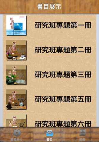 研究班專題叢書 screenshot 2